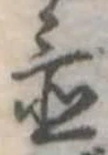 Đã định vị 置