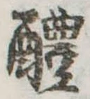 醴 위치 확인됨