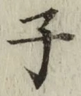 글자 子