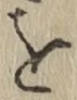 글자 を