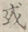 글자 或