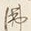 글자 仏