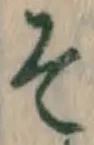 글자 そ