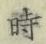 文字時