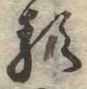𛃽 위치 확인됨