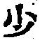 글자 少