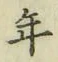 Chữ 年