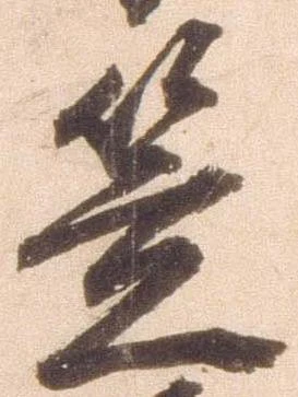 㐌定位笠
