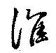 Đã định vị 淮