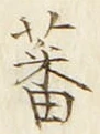 Character 蕃