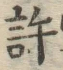 Chữ 許