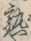 字熟