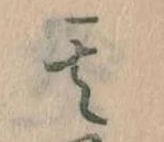 其の位置