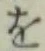 字を