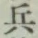 Character 兵
