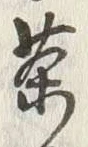 글자 茶