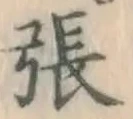 文字張