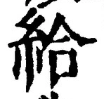 글자 給