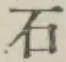 글자 石