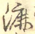 漉 위치 확인됨