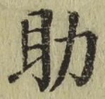 글자 助
