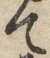 て 위치 확인됨