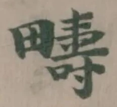 疇の位置