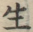 글자 生