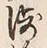 글자 浅