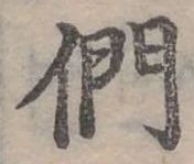 位置定マレル們