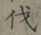 Character 伐