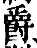 글자 爵