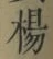 글자 楊