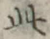 “此”字