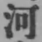 글자 河