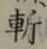 字斬