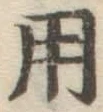 字用