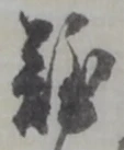 Chữ 難