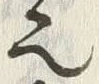𡨸也