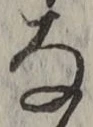 Chữ な