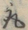 取の位置