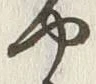 𡨸や