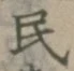 글자 民