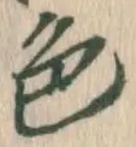 글자 色