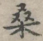 Đã định vị 桑