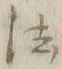 글자 法