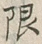글자 限