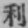 글자 利