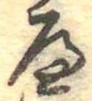 𛂶 위치 확인됨