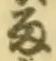 “雨”字